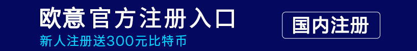 欧意国内注册