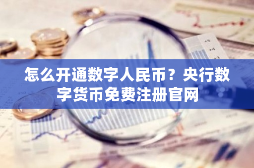 怎么开通数字人民币？央行数字货币免费注册官网-第1张图片-ZBLOG